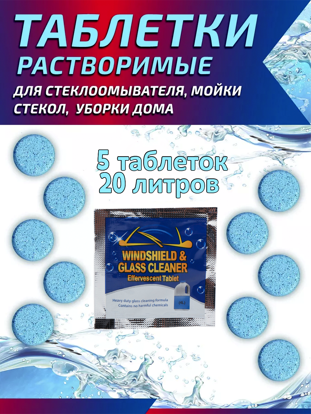 Моющий концентрат для мытья стекол автомобиля 5шт, таблетка в бачок омывателя