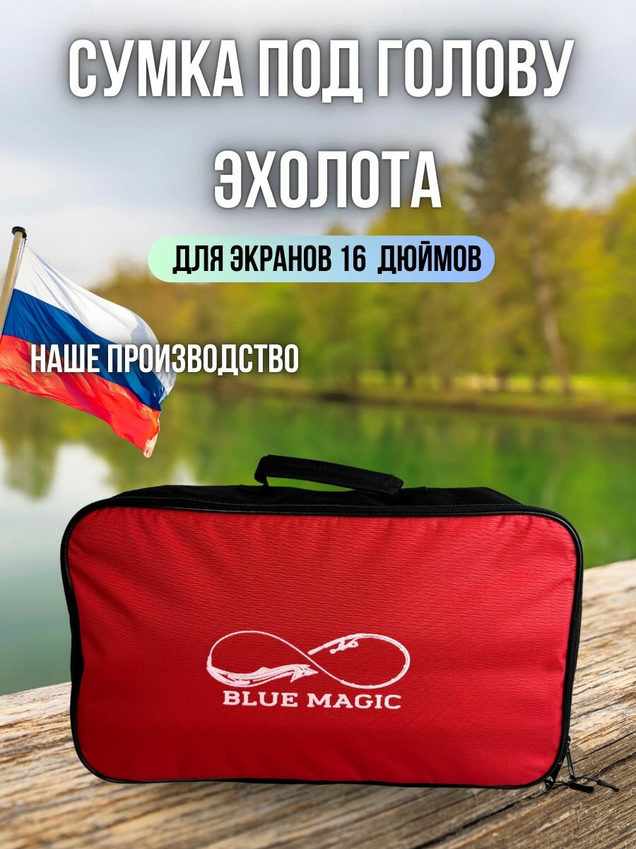 Сумка для эхолота чехол под голову эхолота 16" Blue Magic