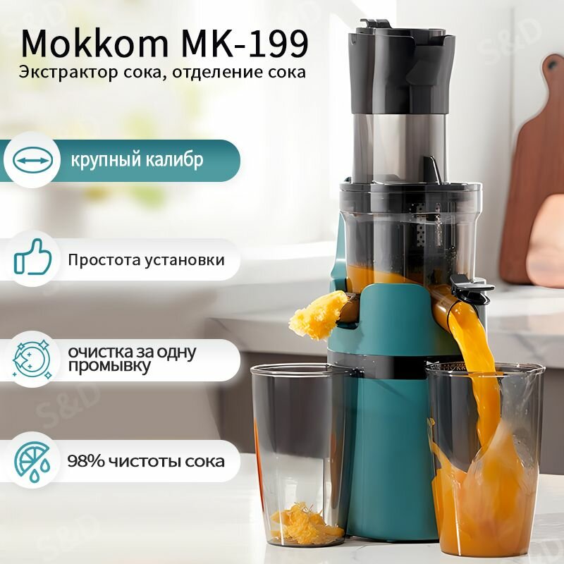Mokkom MK-199 соковыжималка, отделение сока, домашний, многофункциональный, маленький, автоматический, зелёный цвет
