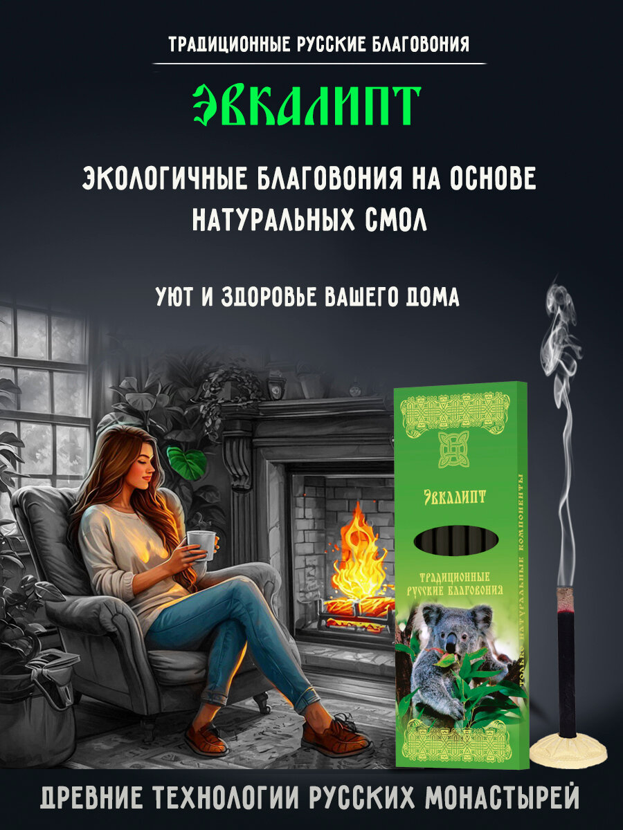 Благовония палочки ароматические натуральные аромат Эвкалипт