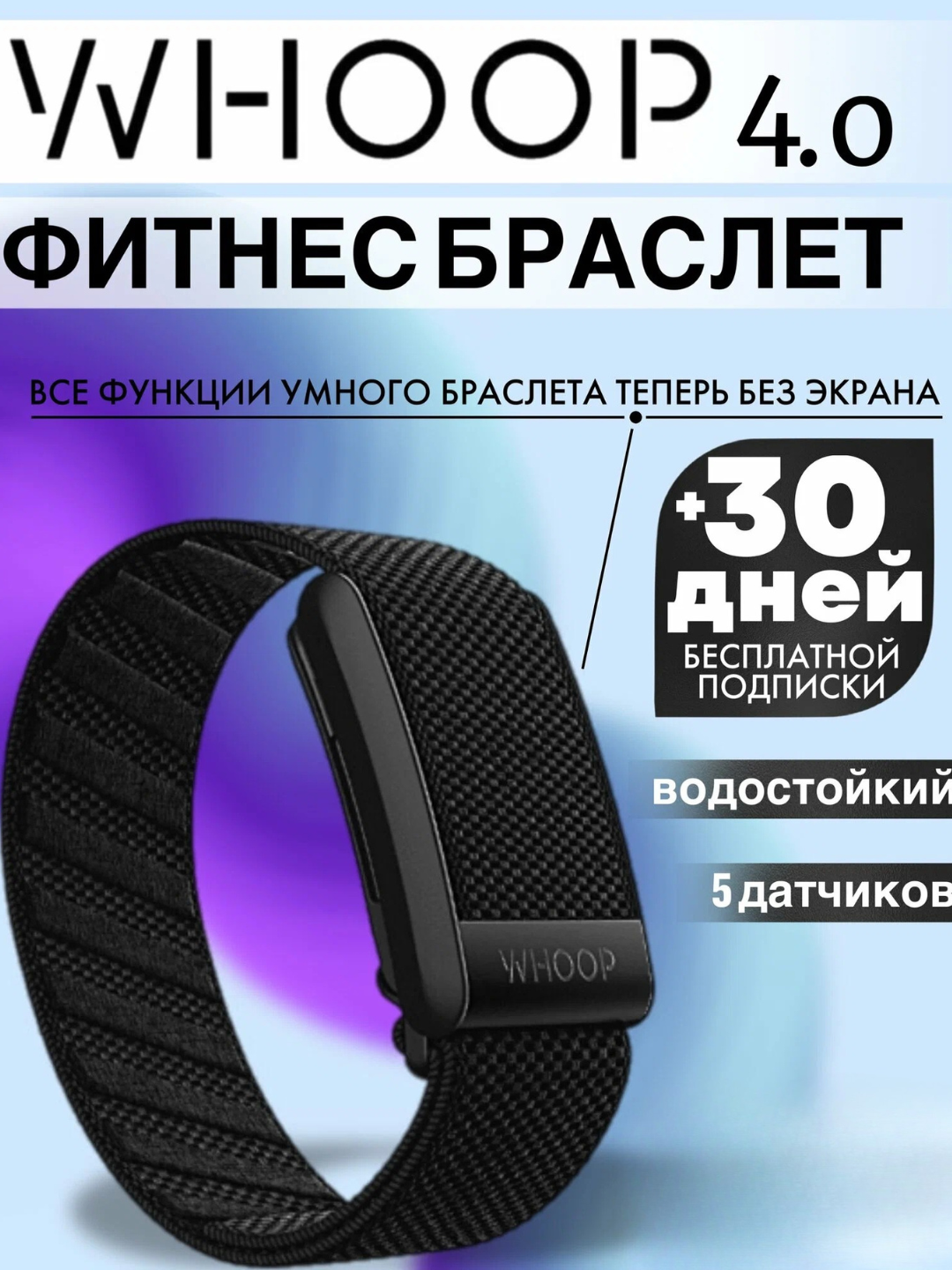 Фитнес-браслет WHOOP 4.0, мониторинг пульса и калорий, чёрный
