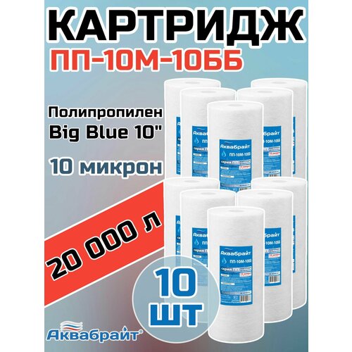 фото Картридж для механической очистки воды полипропиленовый аквабрайт пп-10м-10бб (10 шт.), для фильтра, big blue 10", 10 микрон