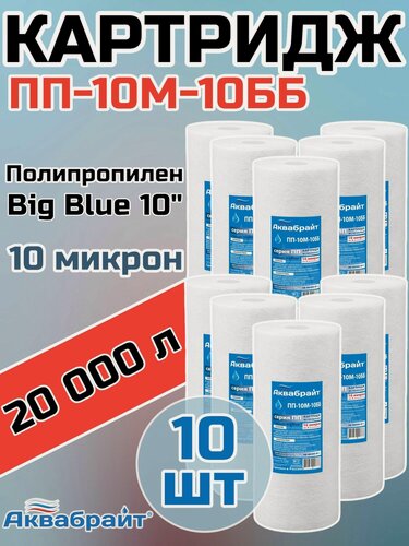 Изображение товара Картридж для механической очистки воды полипропиленовый аквабрайт ПП-10М-10ББ (10 шт.), для фильтра, Big Blue 10", 10 микрон