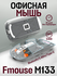 Прозрачная офисная беспроводная мышь FMouse M133 радиоканал/Bluet...