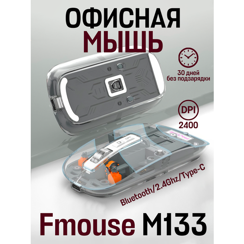 Прозрачная офисная беспроводная мышь FMouse M133 радиоканал/Bluetooth, прозрачный, серый