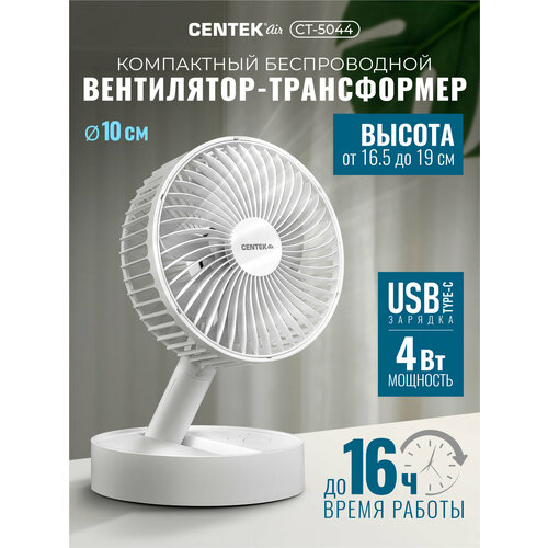 Настольный вентилятор Centek CT-5044 аккумуляторный 1800 мАч телескопическая штанга 4 скорости автовращение 1299₽