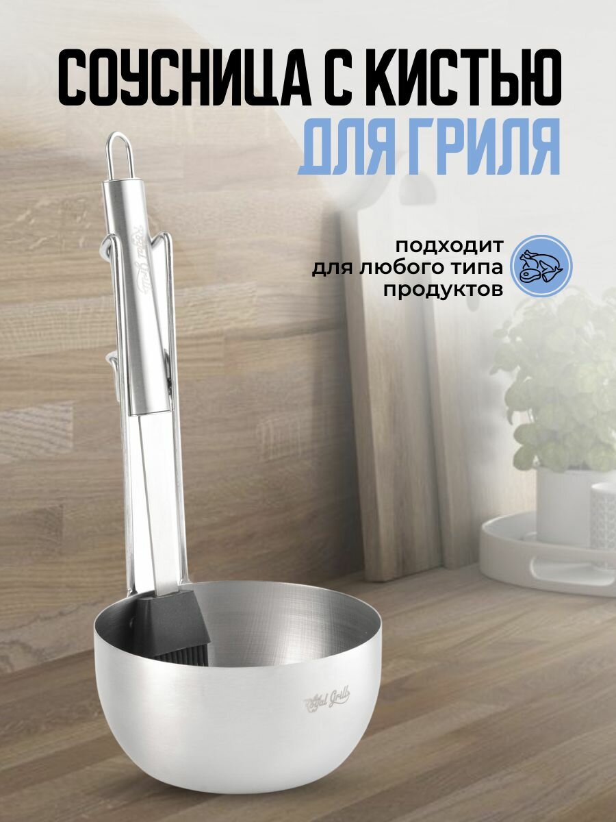 Набор для пикника соусница и кисть силиконовая для гриля и барбекю