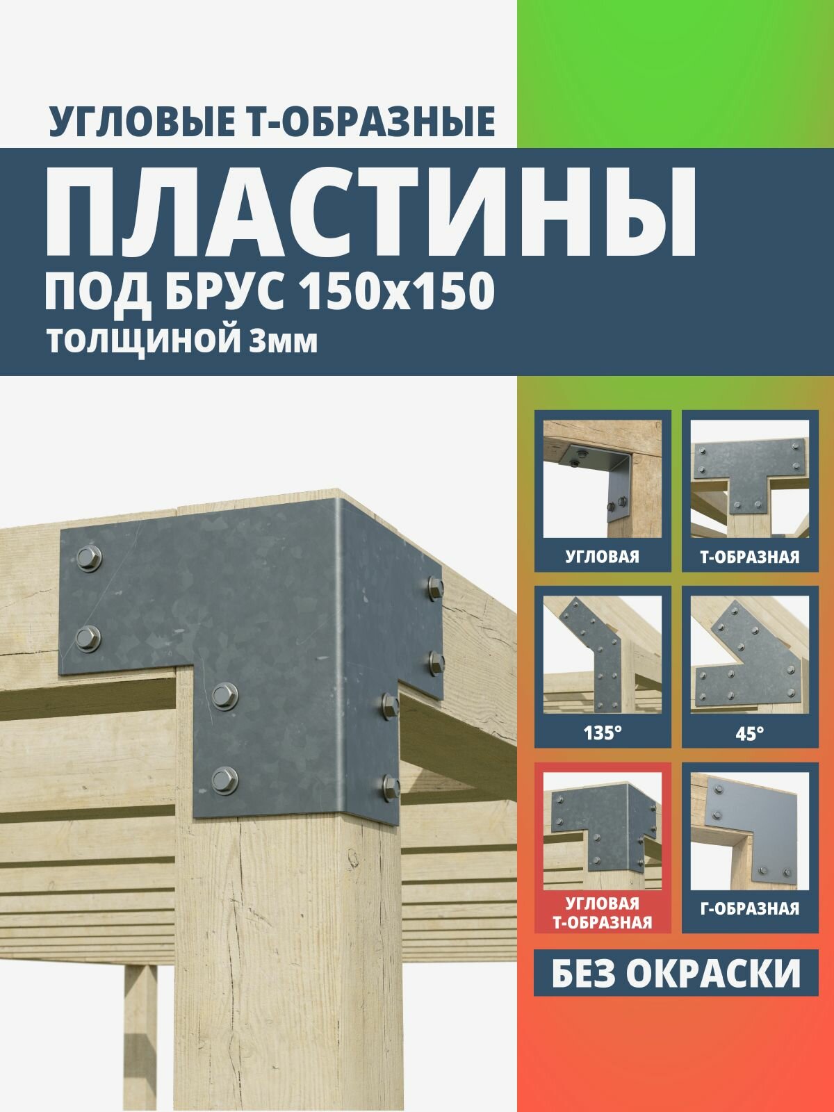 Пластина крепежная Т-образная угловая для бруса 150х150 3мм. 1 шт. ARSENAL PERGOLA мод. AR75PM31007-06.