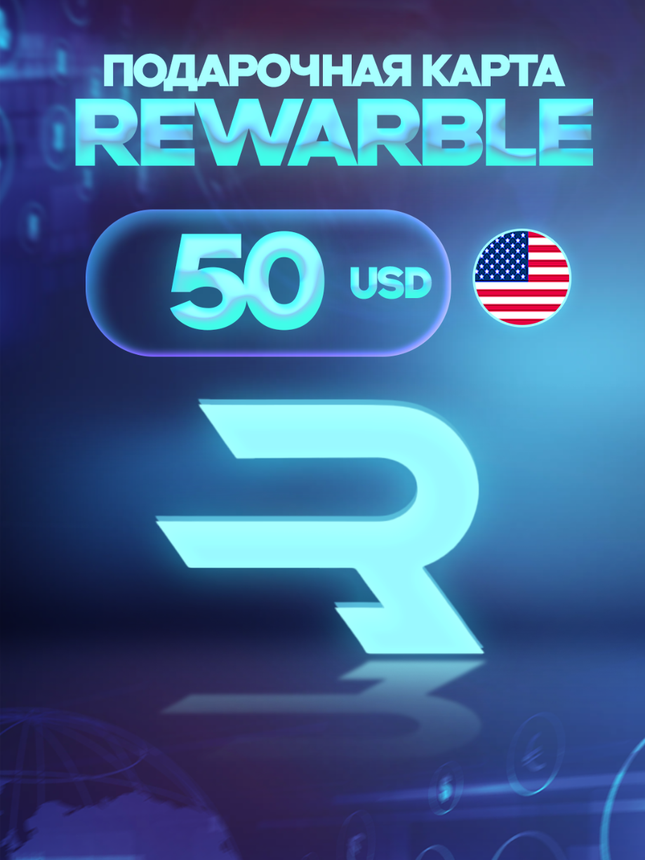 REWARBLE 50 USD Virtual / Подарочная карта / Ваучер / Все регионы / REWARBLE Virtual Gift Card