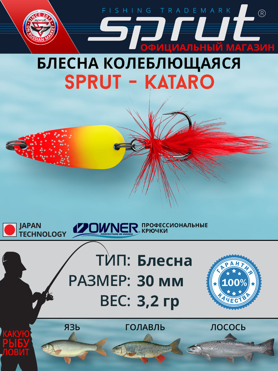 Блесна Колеблющаяся Sprut Kataro Micro Spoon (30mm/3,2g/RY)