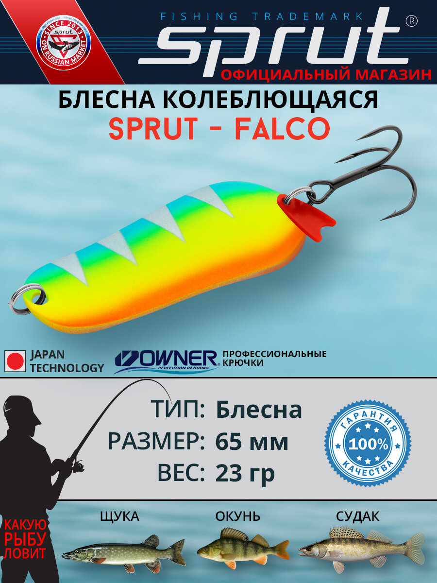 Блесна Колеблющаяся Sprut Falco Spoon (65mm/23g/LBP)
