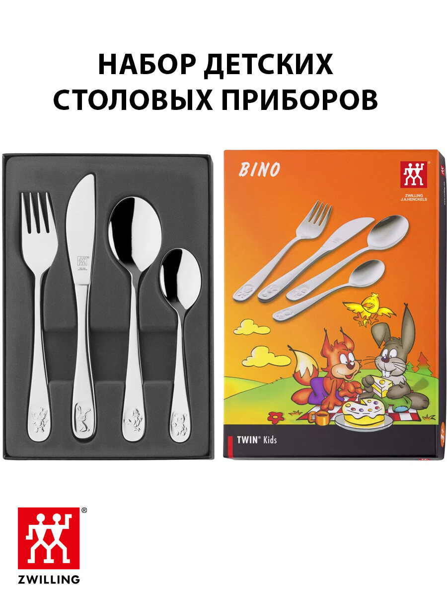 Набор детских столовых приборов Zwilling "Бино", на 1 персону, 4 пр.