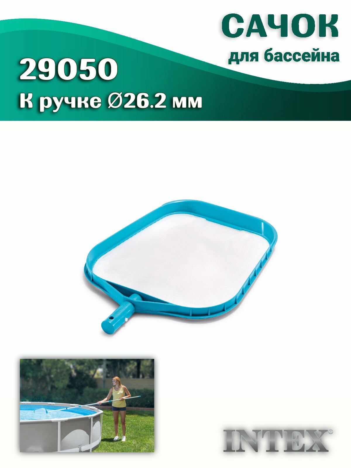 Сачок для чистки бассейна Intex 29050 с мелкой сеткой без ручки