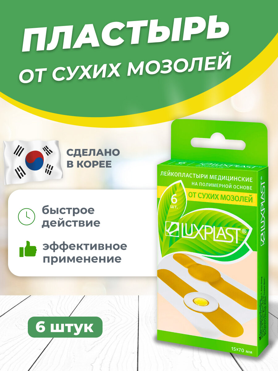 Лейкопластырь Luxplast От сухих мозолей, на полимерной основе, 6 шт.