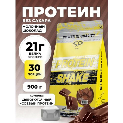 Комплексный протеин STEEL POWER PROTEIN SHAKE, Молочный шоколад, 900 г