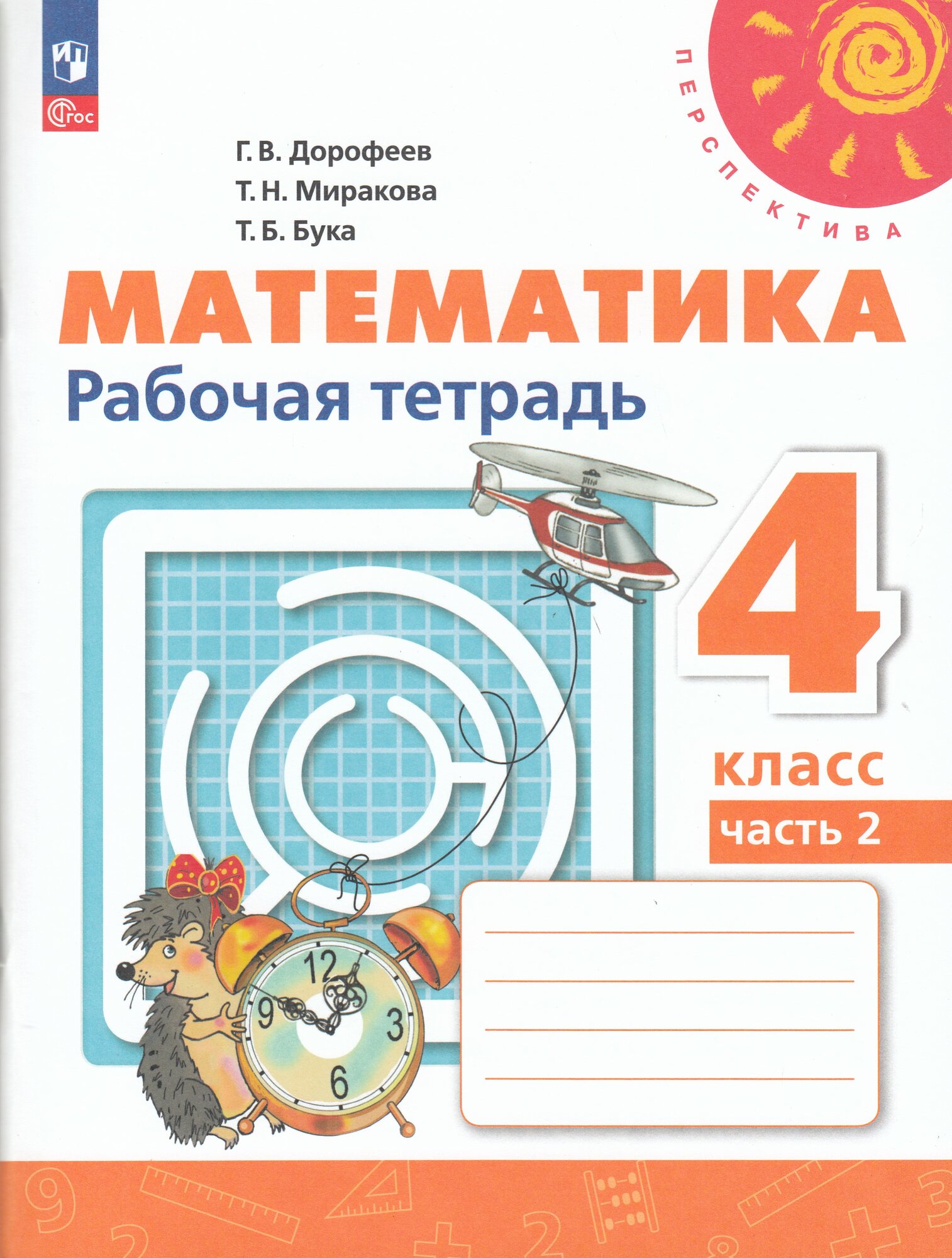 Рабочая тетрадь Математика 4 класс Часть 2 2025