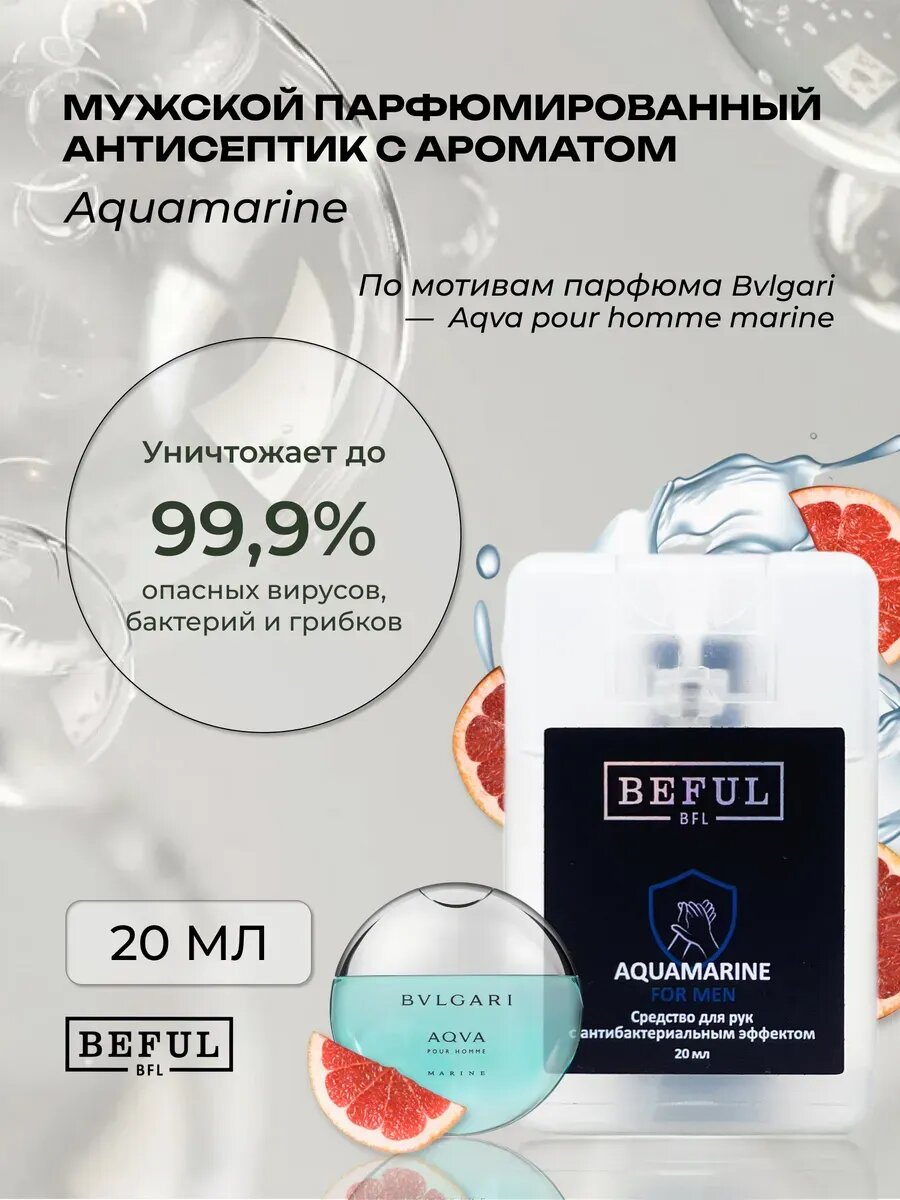 Карманный мужской парфюмированный антисептик для рук AQUAMARINE, спиртовой санитайзер, 20 мл