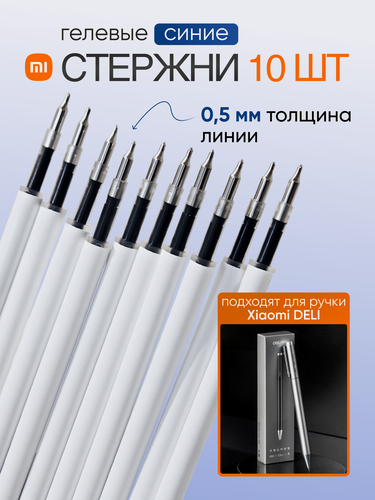 Изображение товара Комплект гелевых стержней для ручки Xiaomi Deli S99 (синие, 10 шт.)