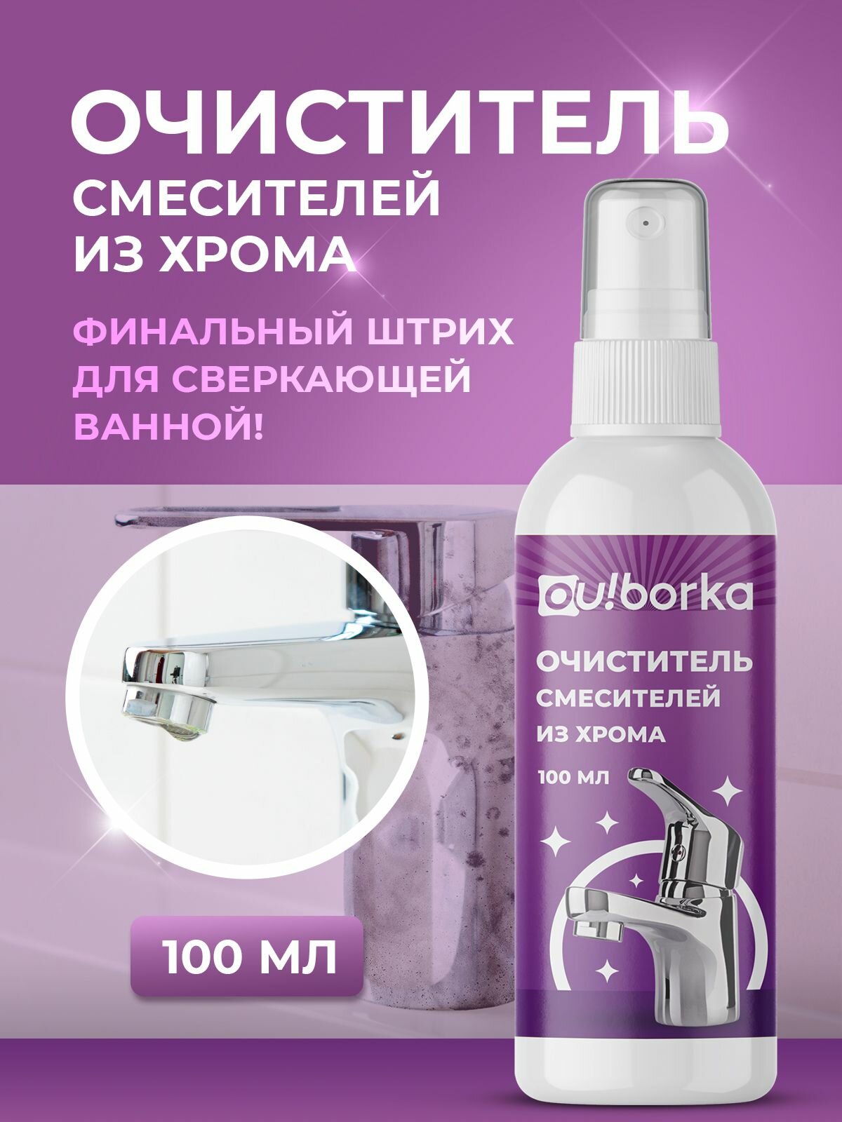 Антиналет для мытья смесителей из хрома и нержавеющей стали в ванной и на кухне, 100 мл