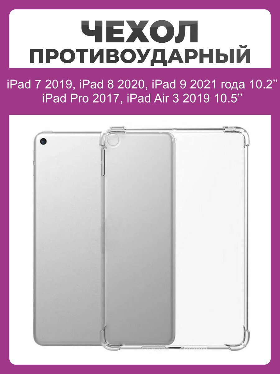 Чехол накладка противоударный для iPad 10.2, iPad 10.5 (iPad 7,8,9 (10.2), Air 3 (10.5) 2019, Pro (10.5) 2017) прозрачный