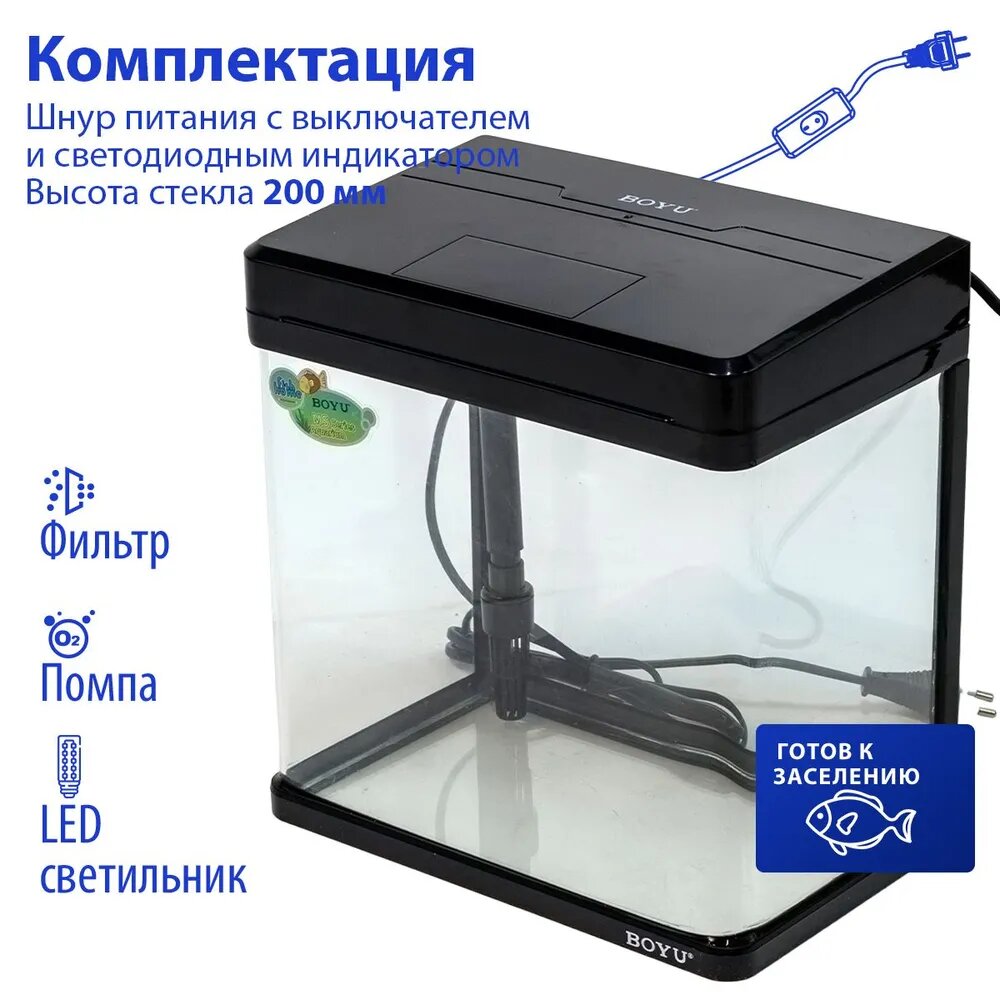 Аквариум Boyu MS-220 7,5 л (26*16*26см) с LED светильником и фильтром, черный — фото 1