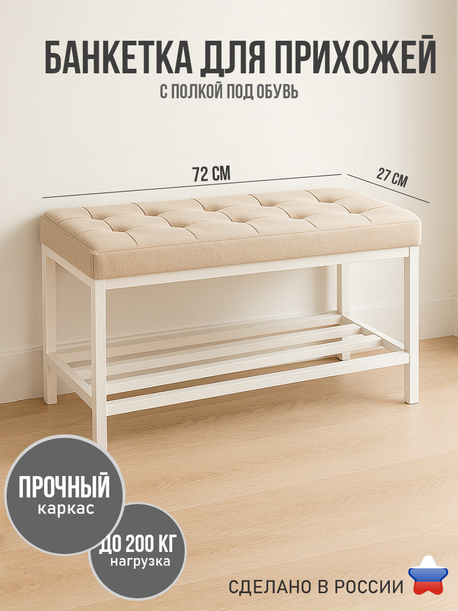 Банкетка в прихожую с мягким узким сиденьем и полкой для обуви