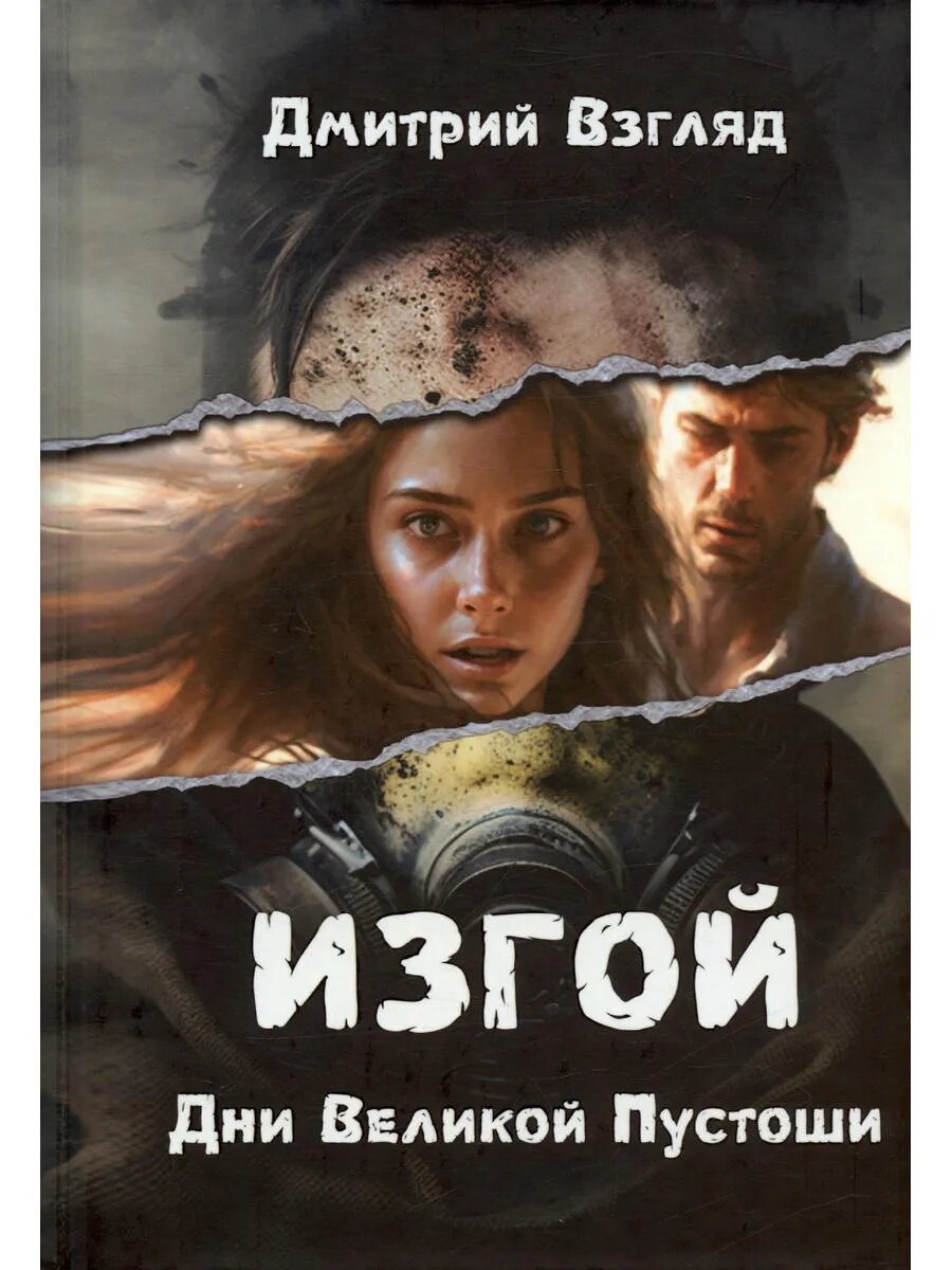Дни Великой Пустоши. Изгой
