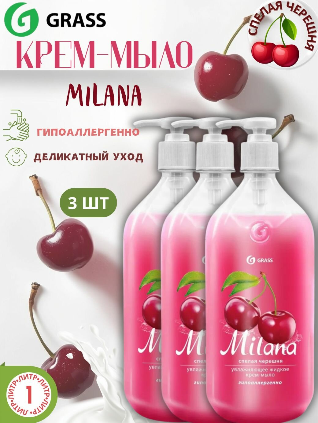 GRASS Жидкое крем-мыло для рук и тела Milana Спелая черешня увлажняющее 1 л х 3 шт