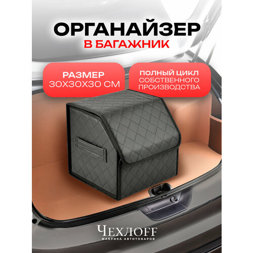 фото Органайзер чехлоff, для багажника автомобиля, эко кожа, влагостойкий, с ручками, черный, 30х30