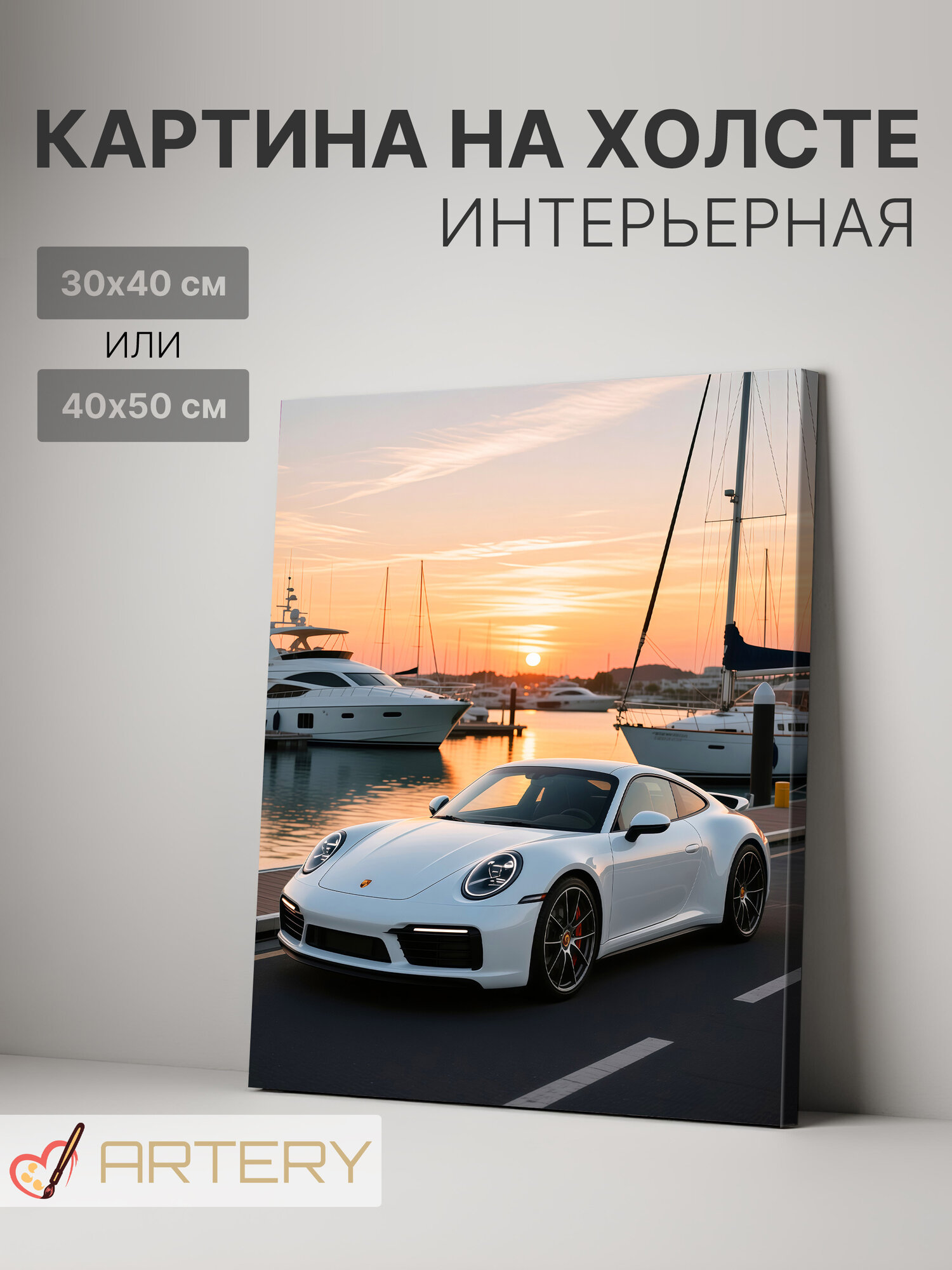 Картина интерьерная на стену ARTERY "Белый спорткар на закате", печать на холсте, постер на подрамнике, 30х40 см