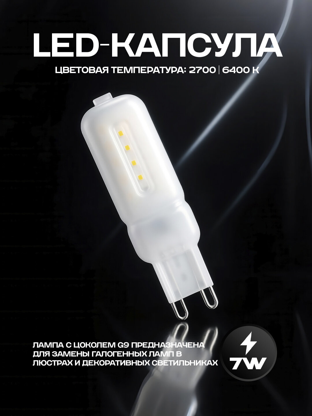 Лампа HOROZ ELECTRIC, LED, 7Вт, капсульная, для люстр, точечных светильников