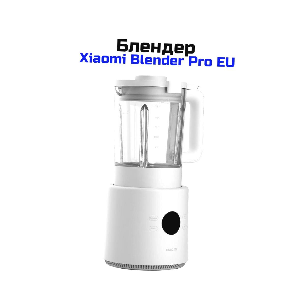 Картинки Блендер домашний умный Ксиоми Mi (Pro EU) Blender (Y16522RHB) белый (BHR07QSEU). Блендер для смузи и коктеля. Вместительный кувшин 1,75 литра.