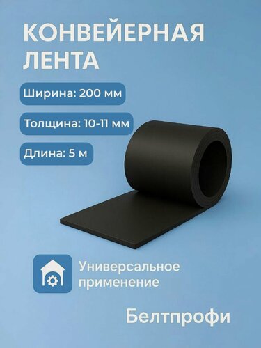 Изображение товара Конвейерная (транспортерная) лента, ширина 200 мм, толщина 10-11 мм, длина 5 м, Белтпрофи, 00-00007064