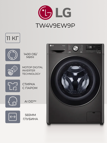 Изображение товара Стиральная машина LG TW4V9EW9P - 11 кг, AI DD™ + TurboWash™ 360°, Steam+™, инверторный мотор, черный