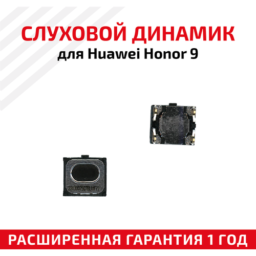 Динамик верхний (слуховой/speaker) для Huawei Honor 9