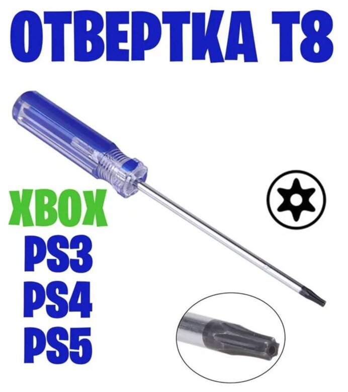 Отвертка Torx Т8 для XBOX ONE S X 360 PS3 4 5