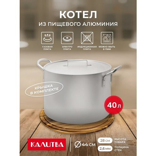 фото Котелок 40 л kalitva