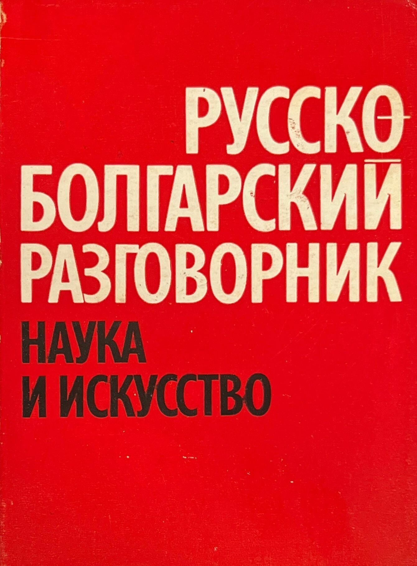 Русско-болгарский разговорник, наука и искусство 1972 г.