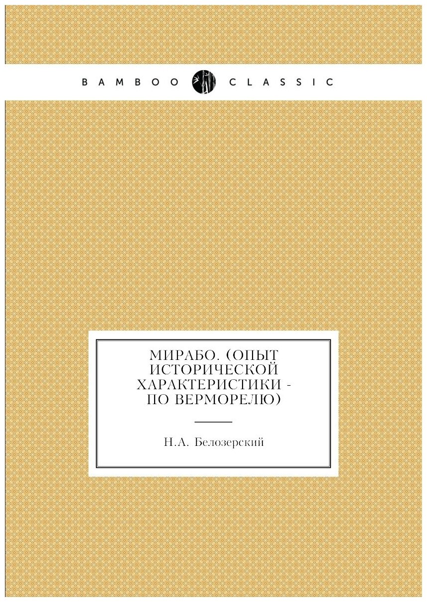 Книга Мирабо. (Опыт исторической характеристики - по Верморелю) - фото №1