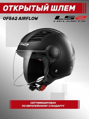 Шлем открытый LS2 OF562 Airflow Solid, черный матовый XS