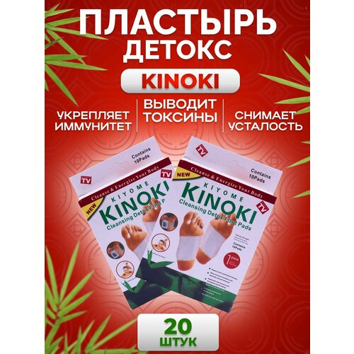 Пластырь детокс для ног KINOKI для выведения токсинов и похудения, против простуды и прыщей - 20 шт пластырь лечебный для ступней для выведения токсинов 1 шт 12 шт