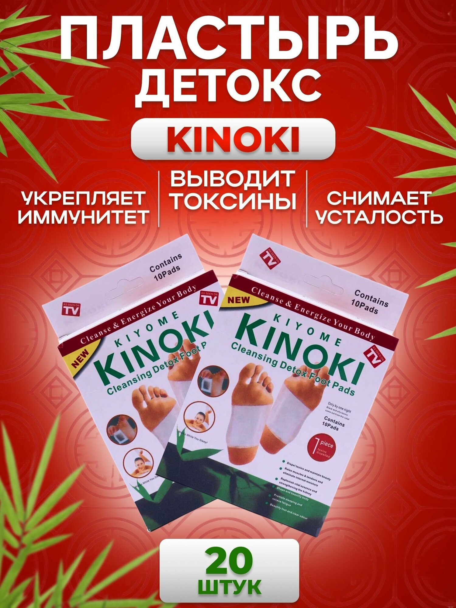 Пластырь детокс для ног KINOKI для выведения токсинов и похудения, против простуды и прыщей - 20 шт