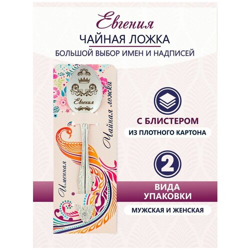 Ложка чайная именная Евгения