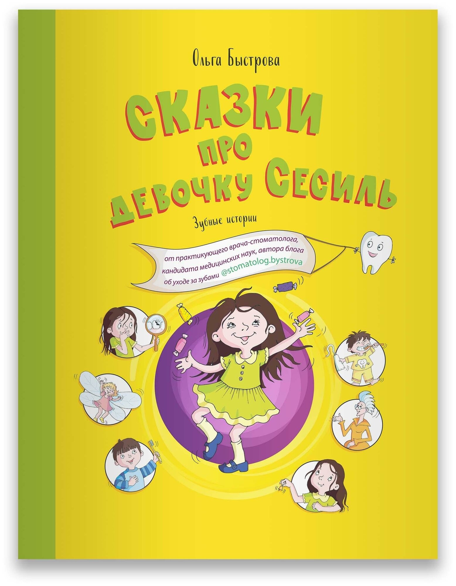 Сказки про девочку Сесиль. Зубные истории - фото №1