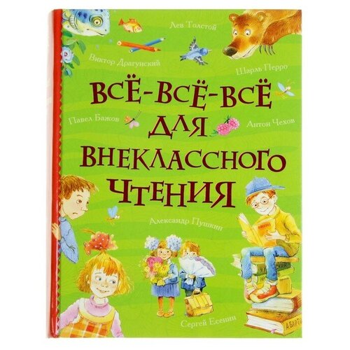 Росмэн «Все-все-все для внеклассного чтения»