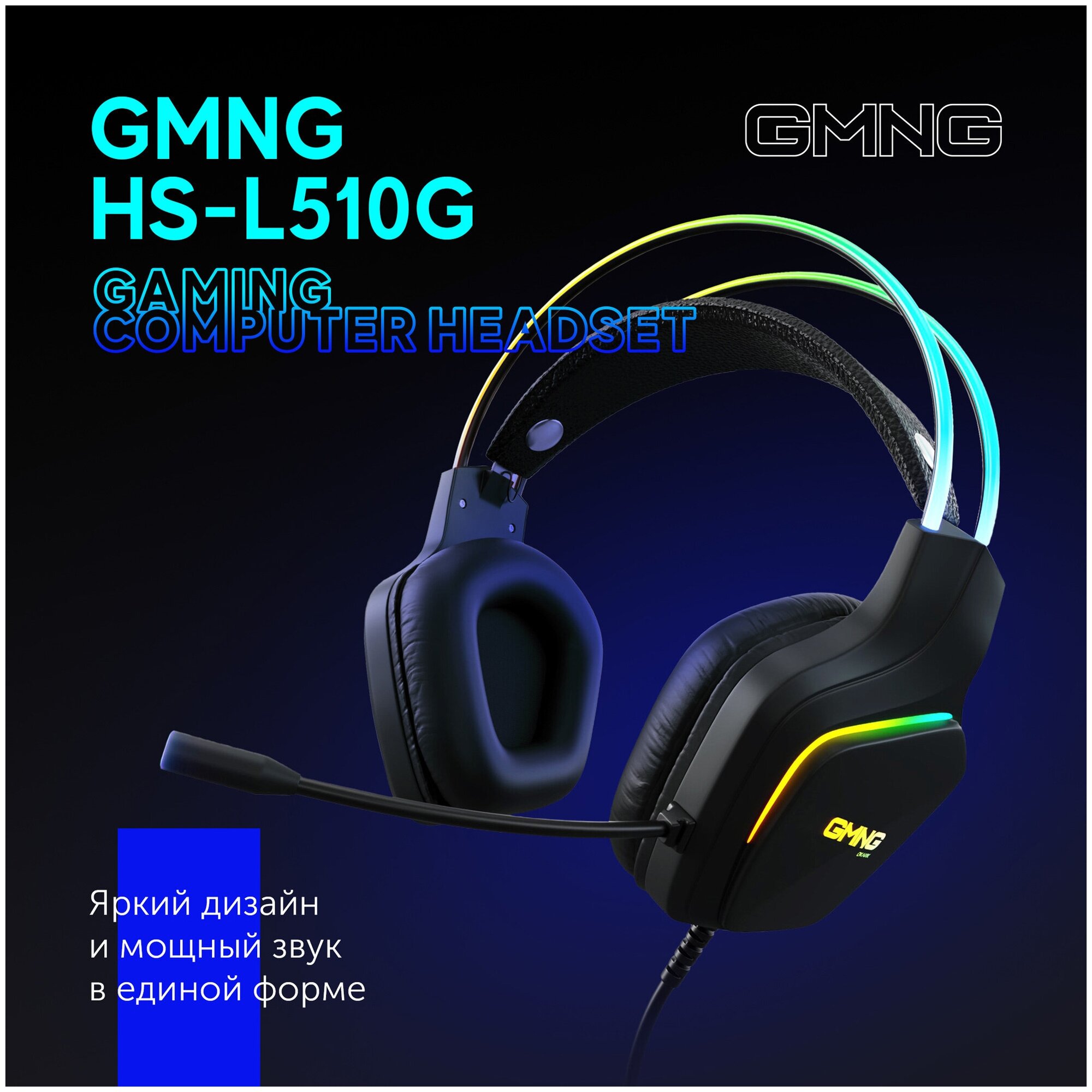 Наушники с микрофоном GMNG HS-L510G черный 21м мониторные оголовье (1562533)