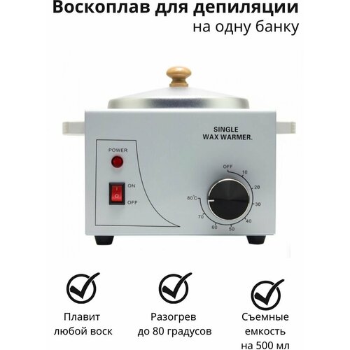 Воскоплав Single wax warmer баночный