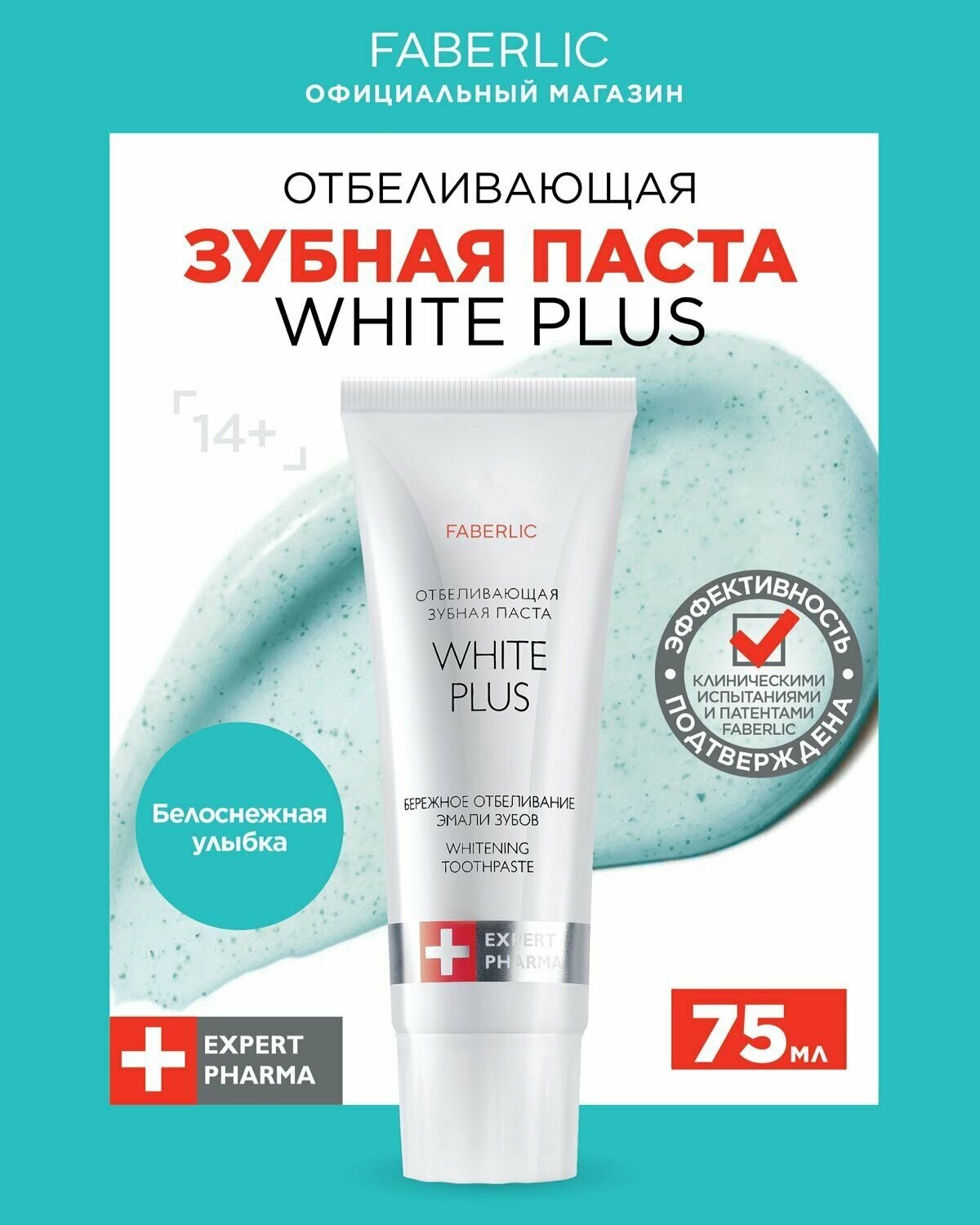 Отбеливающая зубная паста White Plus Фаберлик