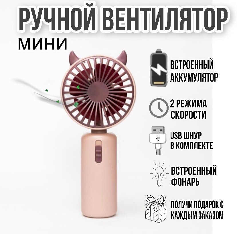 вентилятор ручной мини маленький портативный юсб usb, на аккумуляторе с фонариком, мощный, розовый.