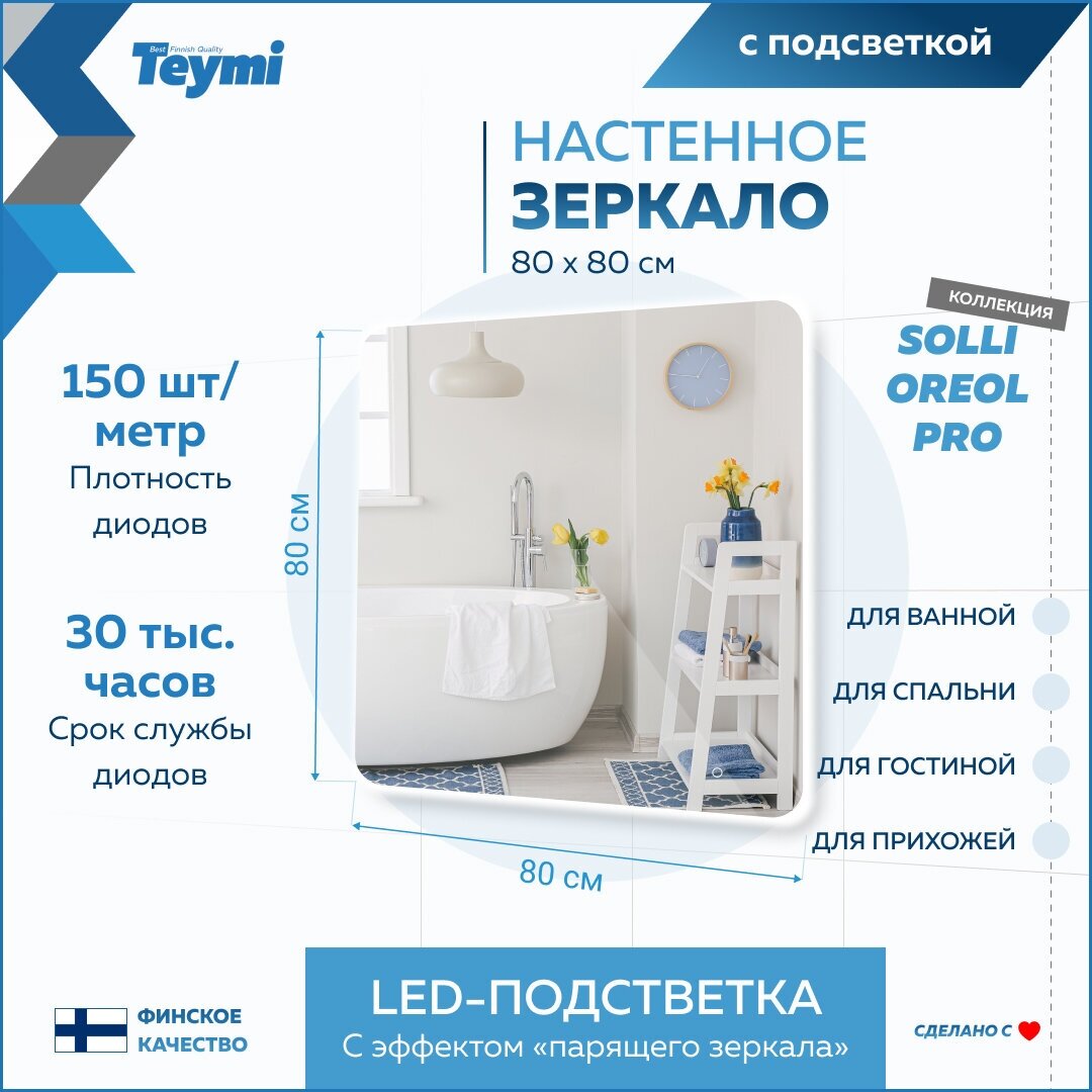 Зеркало Teymi Solli Oreol Pro 80х80, LED подсветка, сенсор T20260 - фотография № 3